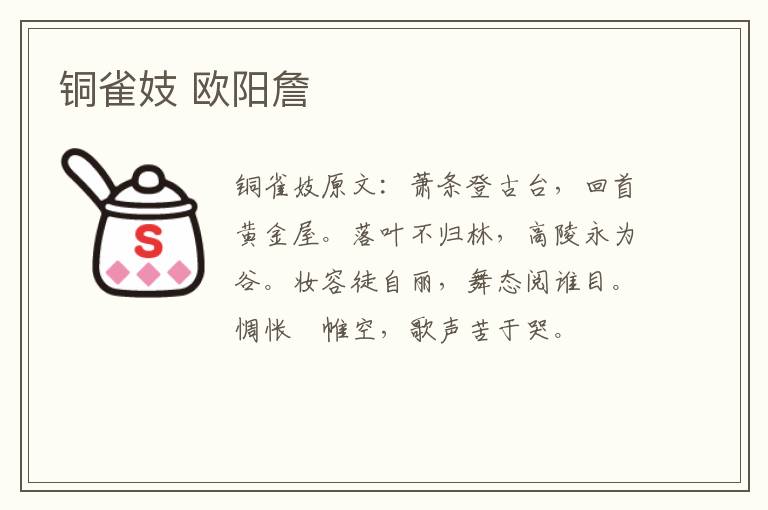 铜雀妓 欧阳詹