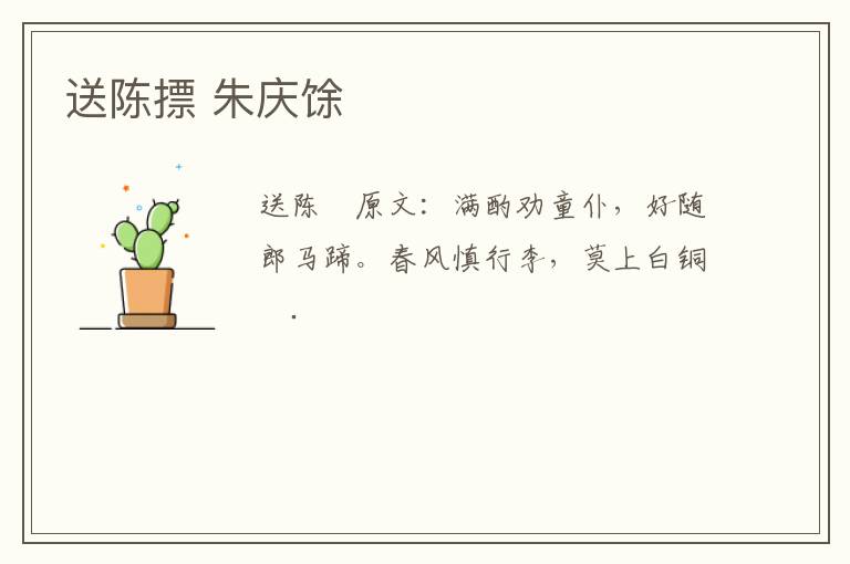 送陈摽 朱庆馀