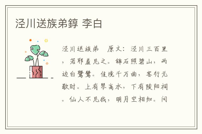 泾川送族弟錞 李白