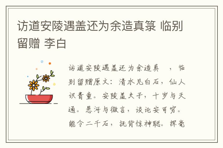 访道安陵遇盖还为余造真箓 临别留赠 李白