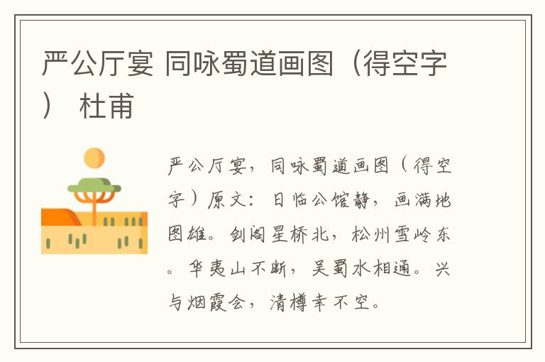 严公厅宴 同咏蜀道画图（得空字） 杜甫