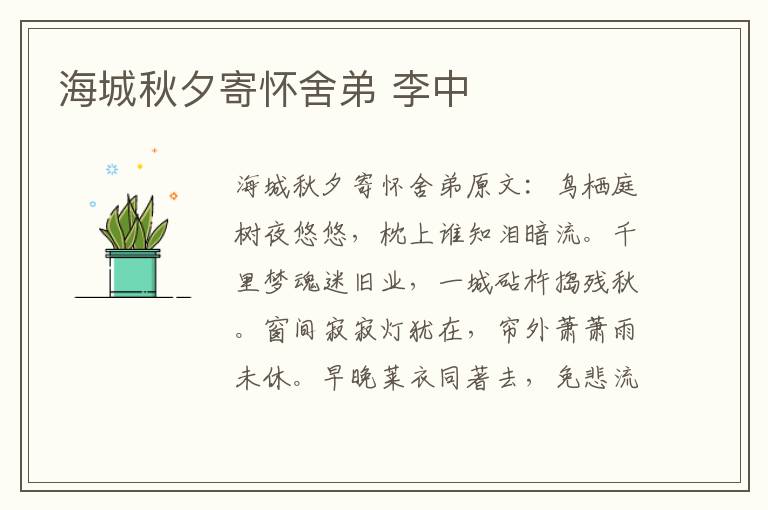 海城秋夕寄怀舍弟 李中