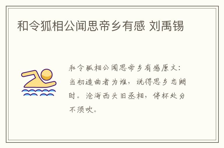 和令狐相公闻思帝乡有感 刘禹锡