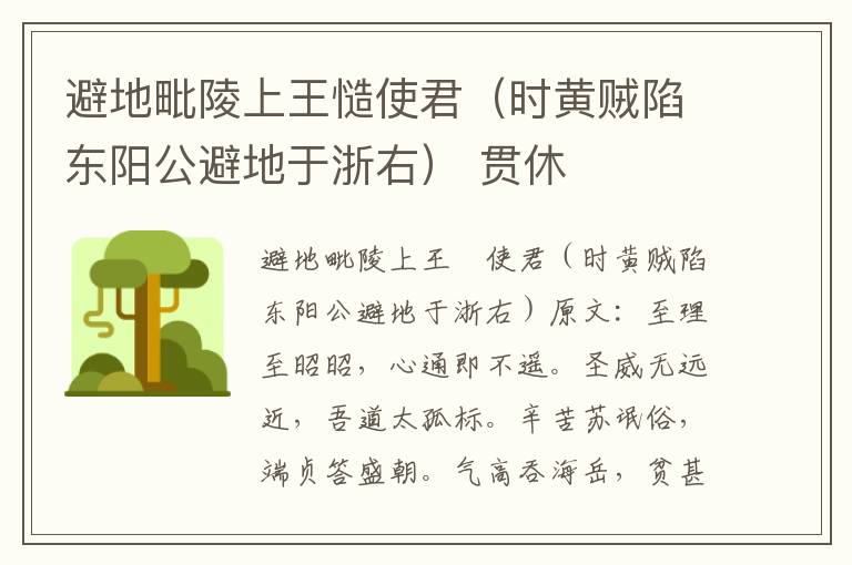 避地毗陵上王慥使君（时黄贼陷东阳公避地于浙右） 贯休