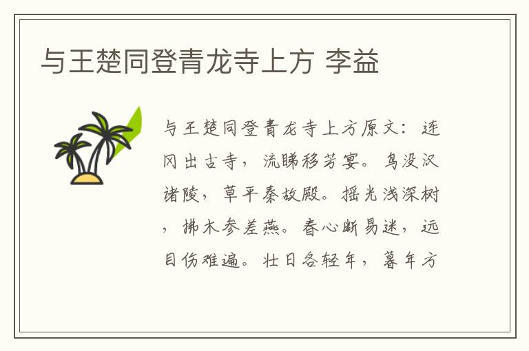 与王楚同登青龙寺上方 李益