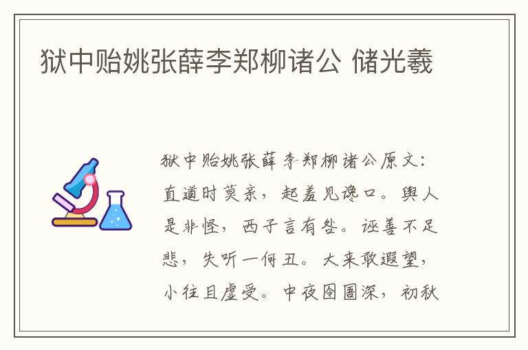 狱中贻姚张薛李郑柳诸公 储光羲