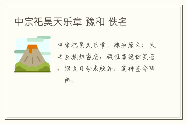 中宗祀昊天乐章 豫和 佚名