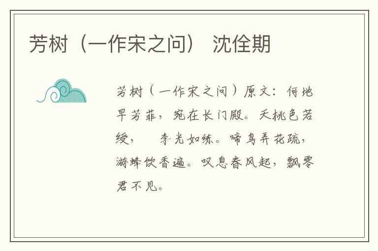 芳树（一作宋之问） 沈佺期