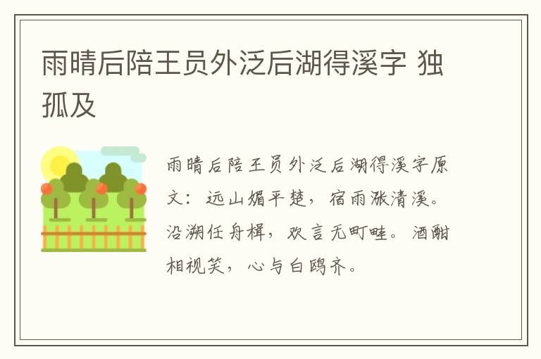 雨晴后陪王员外泛后湖得溪字 独孤及