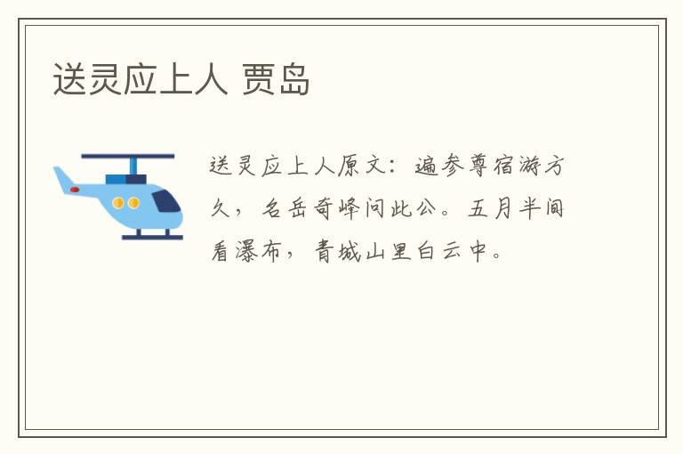 送灵应上人 贾岛