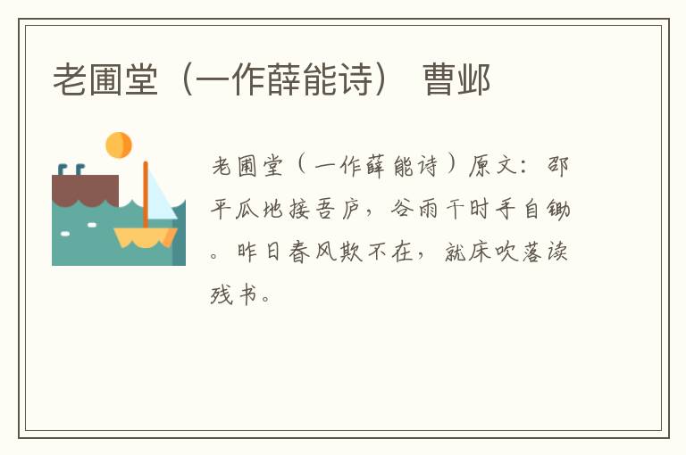 老圃堂（一作薛能诗） 曹邺
