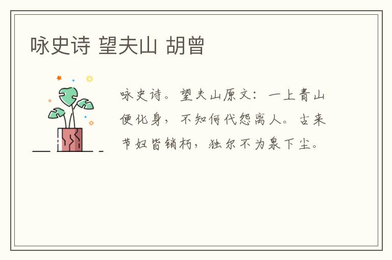 咏史诗 望夫山 胡曾