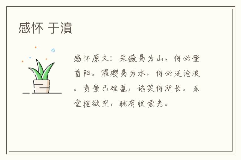感怀 于濆