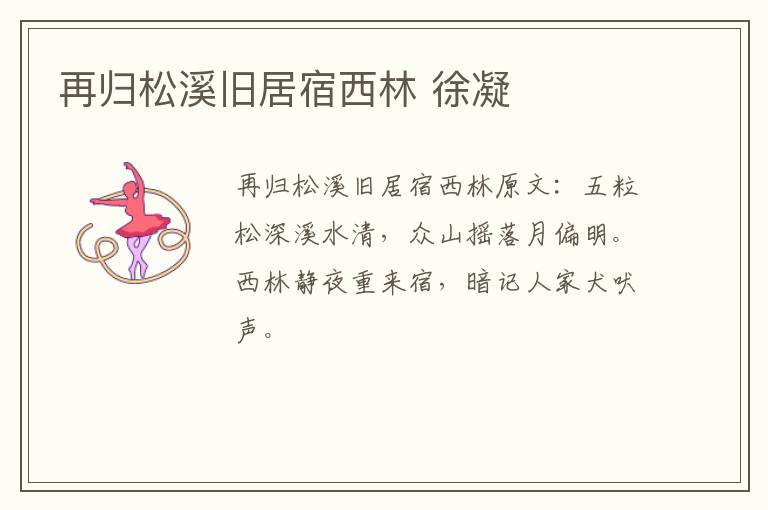 再归松溪旧居宿西林 徐凝