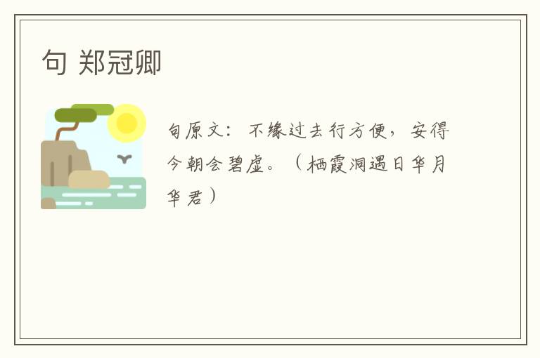 句 郑冠卿