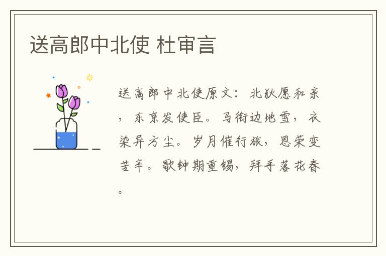送高郎中北使 杜审言