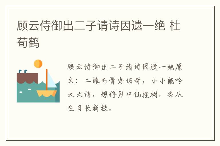 顾云侍御出二子请诗因遗一绝 杜荀鹤