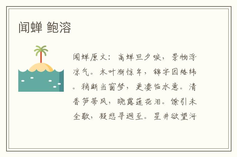 闻蝉 鲍溶