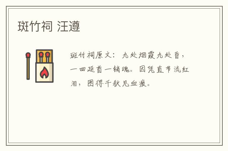 斑竹祠 汪遵