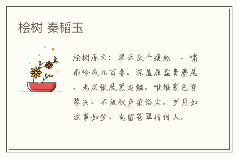 桧树 秦韬玉