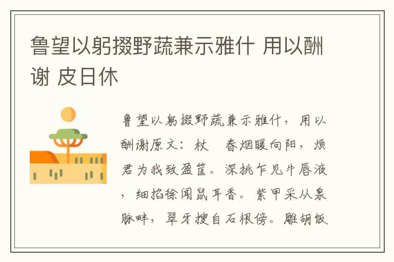 鲁望以躬掇野蔬兼示雅什 用以酬谢 皮日休