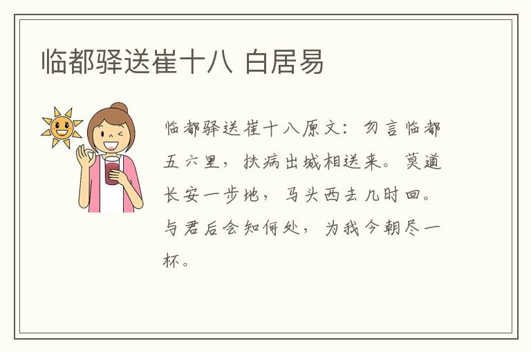 临都驿送崔十八 白居易