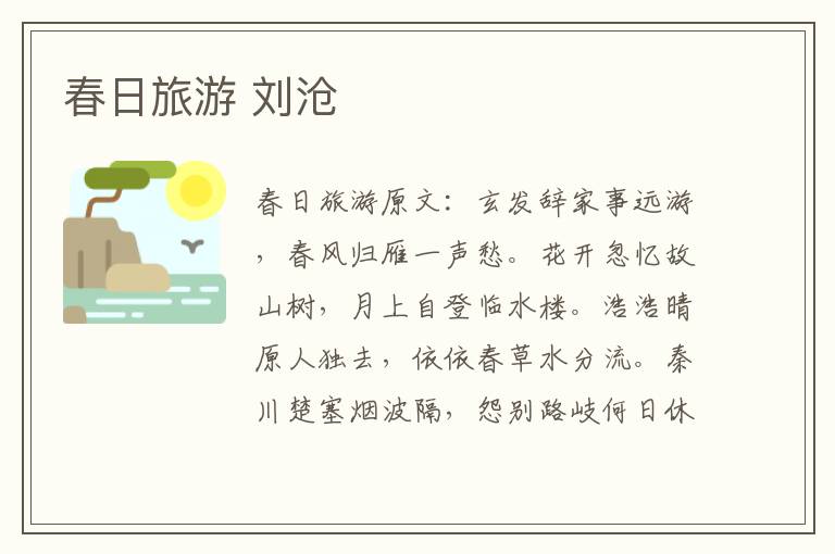春日旅游 刘沧