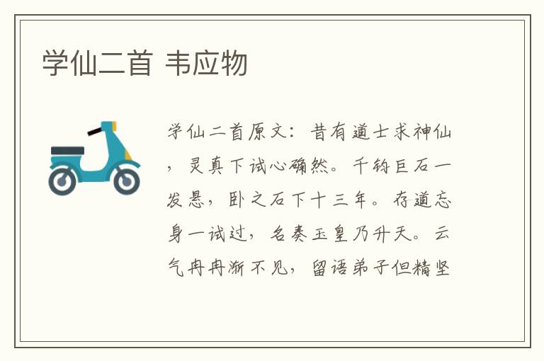 学仙二首 韦应物