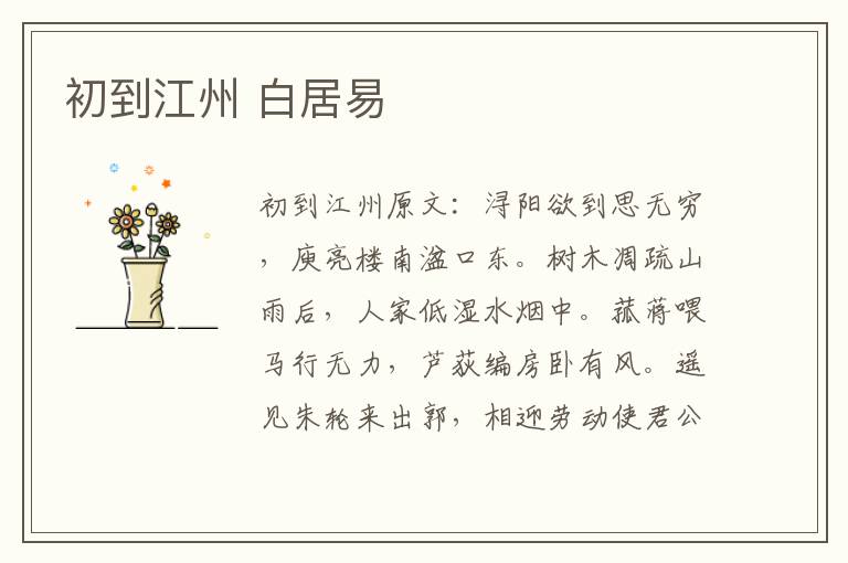 初到江州 白居易