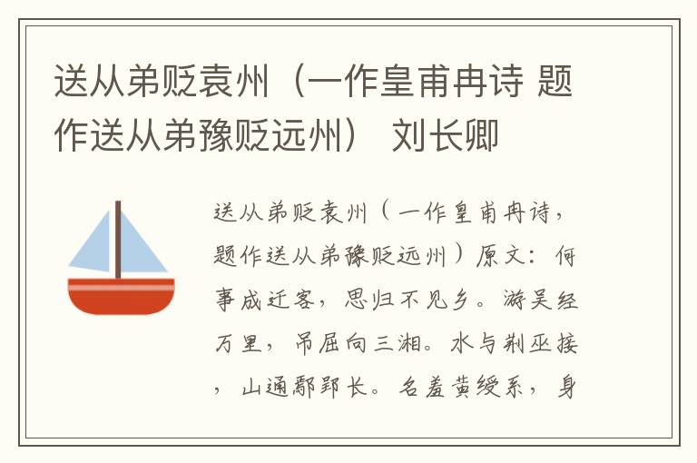送从弟贬袁州（一作皇甫冉诗 题作送从弟豫贬远州） 刘长卿