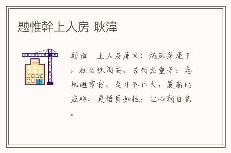 题惟幹上人房 耿湋