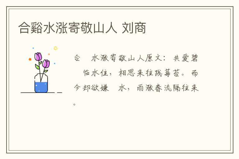 合谿水涨寄敬山人 刘商