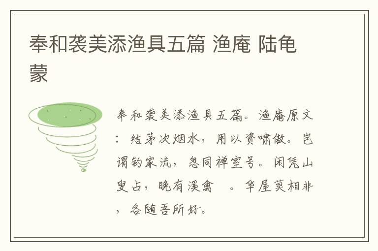 奉和袭美添渔具五篇 渔庵 陆龟蒙