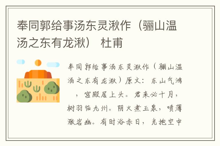 奉同郭给事汤东灵湫作（骊山温汤之东有龙湫） 杜甫