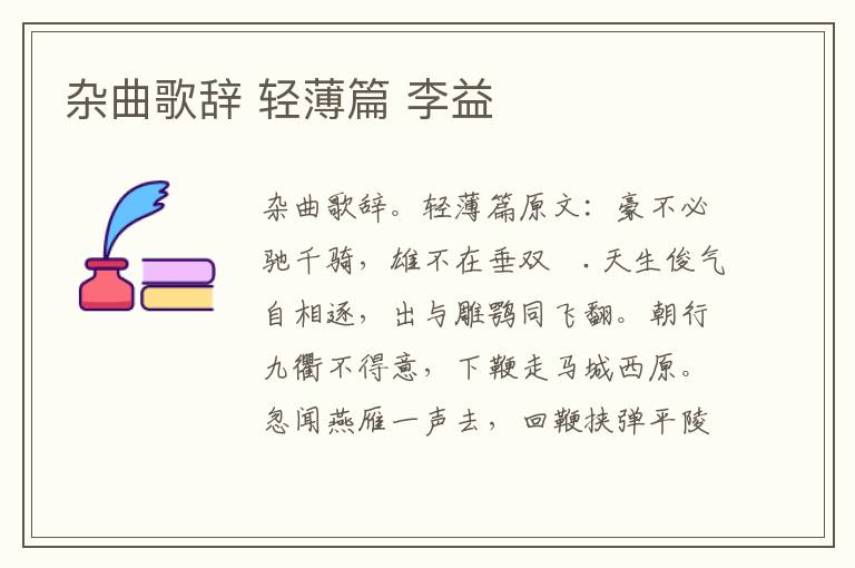 杂曲歌辞 轻薄篇 李益