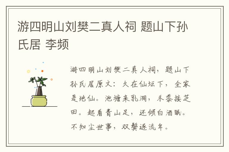 游四明山刘樊二真人祠 题山下孙氏居 李频