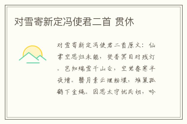 对雪寄新定冯使君二首 贯休