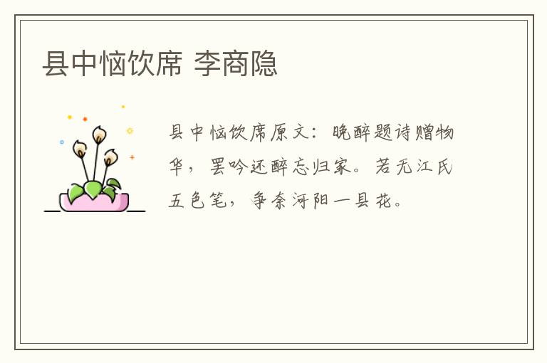 县中恼饮席 李商隐
