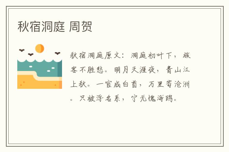 秋宿洞庭 周贺