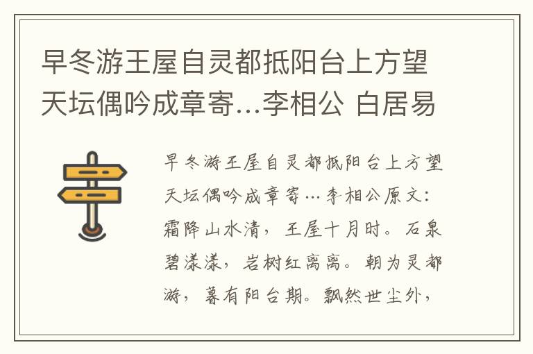 早冬游王屋自灵都抵阳台上方望天坛偶吟成章寄…李相公 白居易