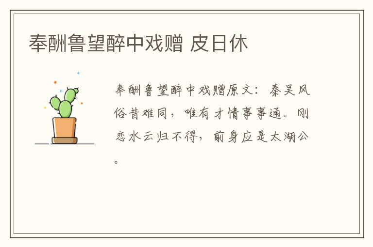 奉酬鲁望醉中戏赠 皮日休