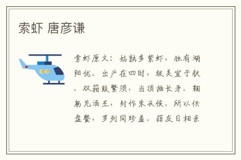 索虾 唐彦谦