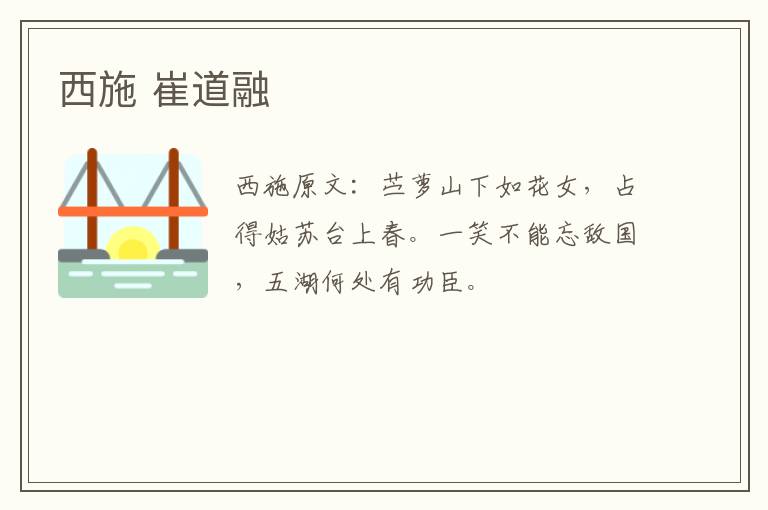 西施 崔道融