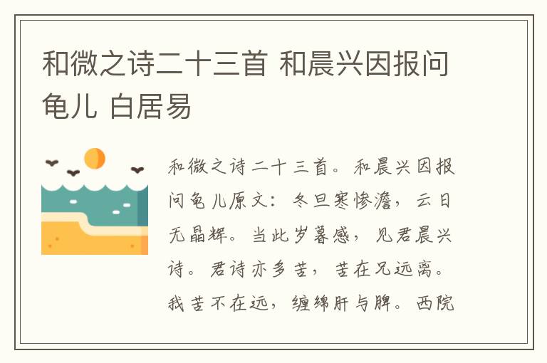 和微之诗二十三首 和晨兴因报问龟儿 白居易