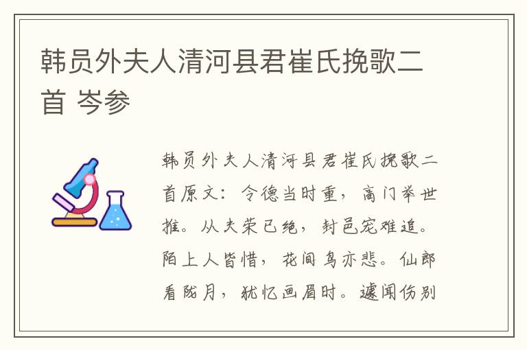 韩员外夫人清河县君崔氏挽歌二首 岑参