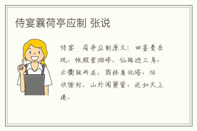 侍宴蘘荷亭应制 张说