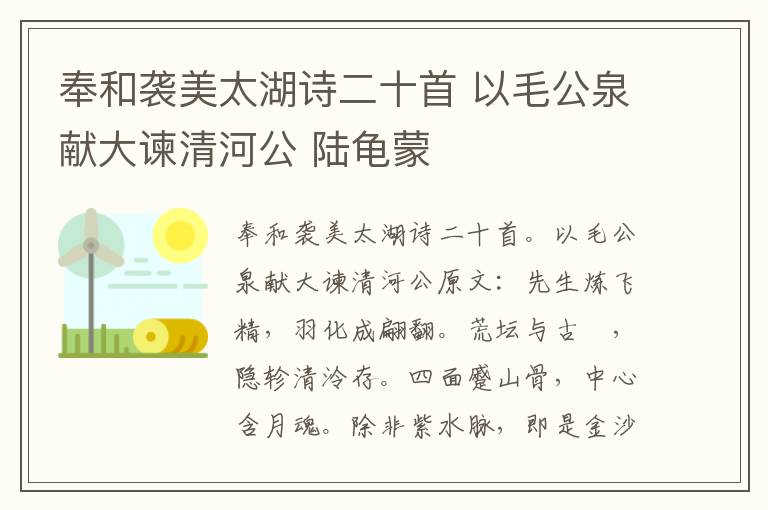 奉和袭美太湖诗二十首 以毛公泉献大谏清河公 陆龟蒙
