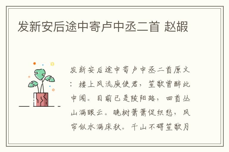 发新安后途中寄卢中丞二首 赵嘏