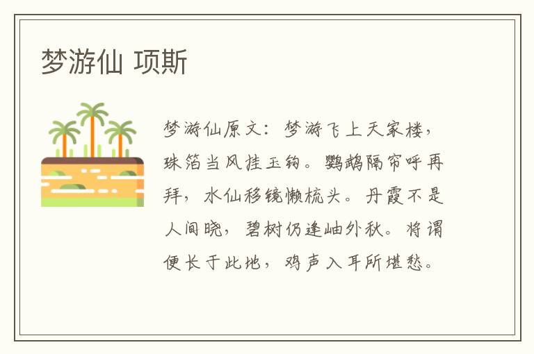梦游仙 项斯