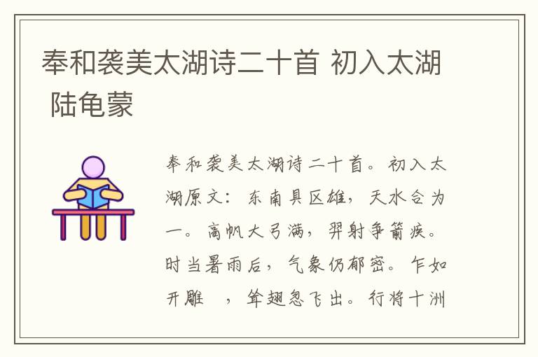奉和袭美太湖诗二十首 初入太湖 陆龟蒙